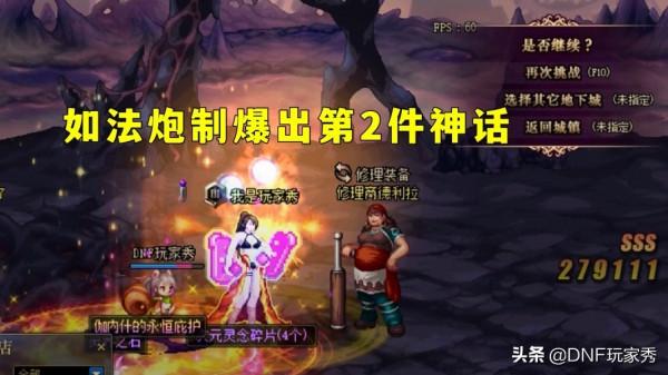 DNF：速刷神話技巧！5分鐘、188點疲勞、2件神話