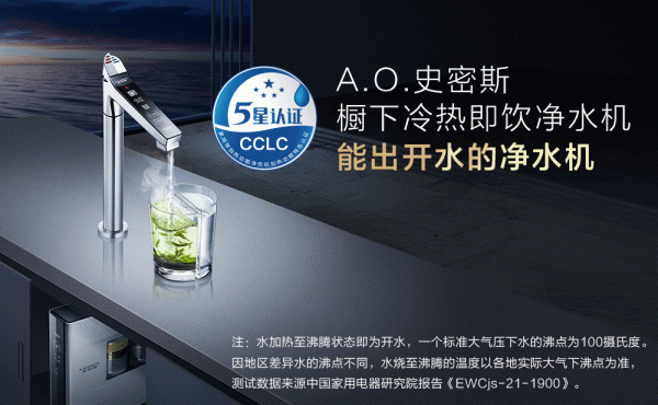 A.O.史密斯櫥下冷熱即飲淨水機 率先透過權威五星認證*1