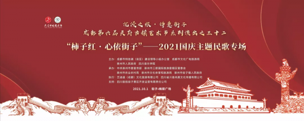 天府古鎮藝術節國慶1+7,豐富多彩的沉浸式演岀燃爆音樂文創古鎮街子! 天府古鎮藝術節國慶1+7,豐富多彩的沉浸式演岀燃爆音樂文創古鎮街子!