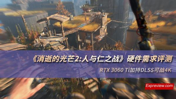 《消逝的光芒2》硬體需求評測：RTX 3060 Ti加持DLSS可戰4K