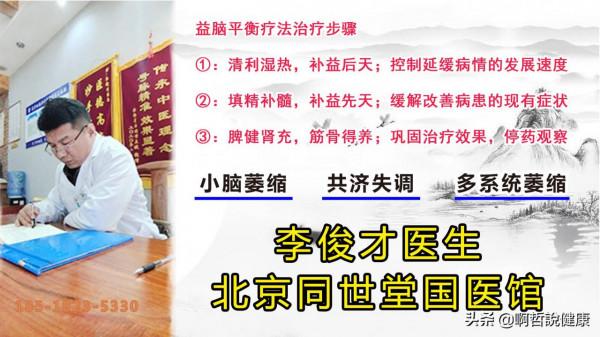 北京同世堂國醫館李俊才醫生論治小腦萎縮、多系統萎縮經驗