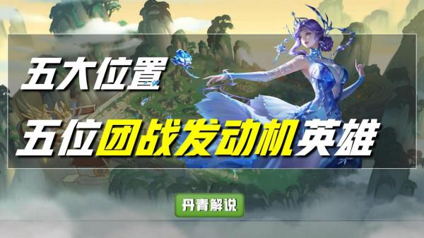 王者榮耀：這五位英雄，天生為了團戰而存在，堪稱是團滅發動機