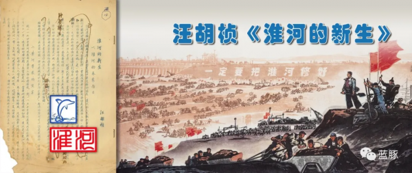 汪胡楨 &vert; 淮河的新生