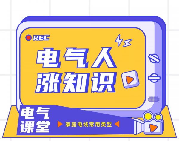 家庭電線選型的這些小知識,你get了嗎? 家庭電線選型的這些小知識,你get了嗎?