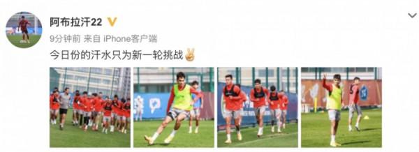 海港小將阿布拉汗發微博自我激勵：今日份的汗水只為新一輪挑戰