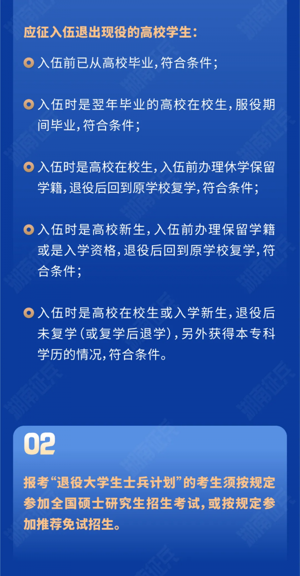 事關學歷晉升！一圖讀懂“退役大學生士兵計劃”