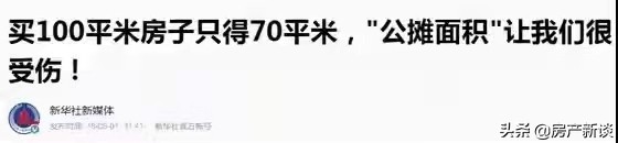 央媒再發聲！怒批公攤面積不合理！2022年公攤面積要取消了？