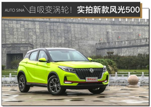 自吸變渦輪!實拍2022款風光500 自吸變渦輪!實拍2022款風光500