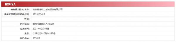 越博動力新增被執行人 執行標的35.36萬元