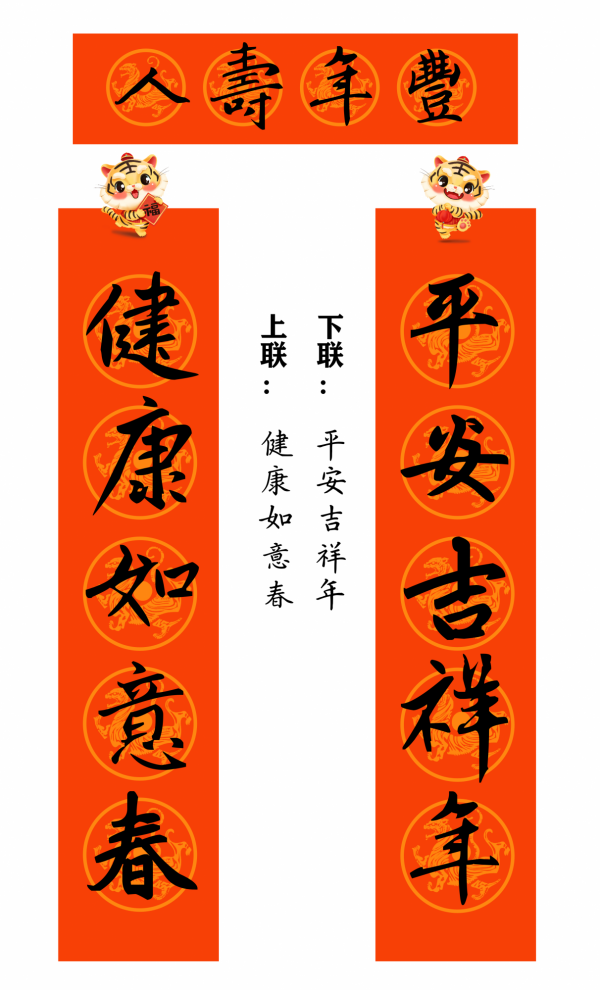 2022 虎年 春聯合集（趙孟頫字型）