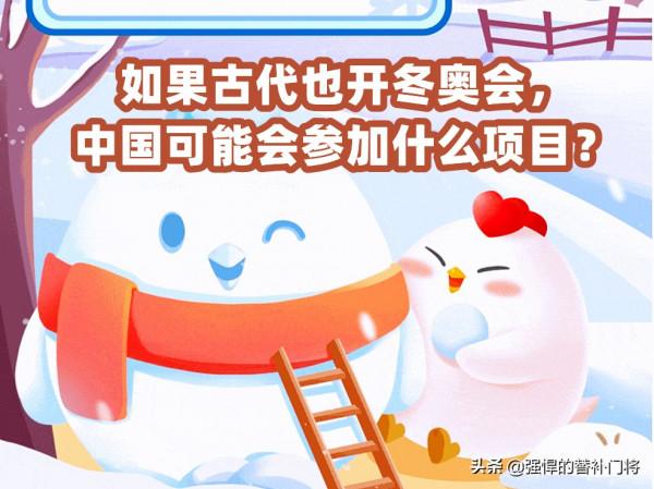 如果古時候也有冬奧會，中國可能會參加花樣滑冰嗎？螞蟻莊園答案