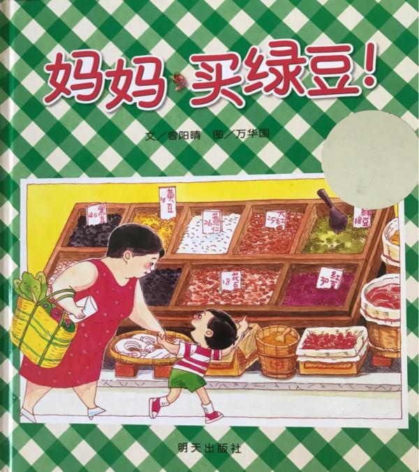 在簡單、樸素的生活裡,發現樂趣—《媽媽,買綠豆》 在簡單、樸素的生活裡,發現樂趣—《媽媽,買綠豆》