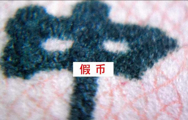 人民幣紙幣收藏中，真假怎麼鑑別？