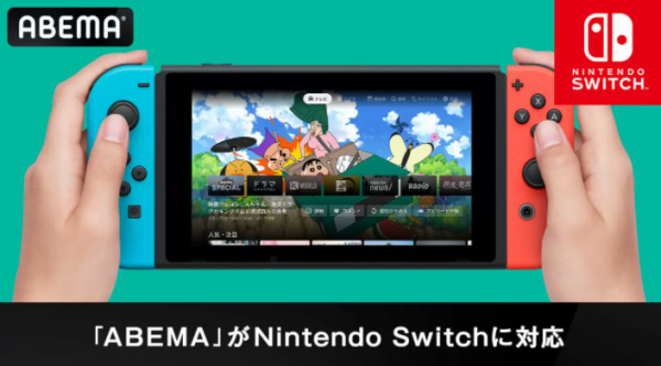 電視平臺《ABEMA》上線Switch 大量免費動漫電影節目