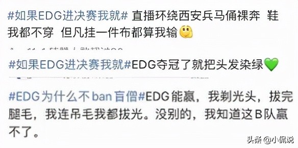 EDG進決賽之後，那些立下的flag粉絲開始行動了，一個個都是狠人