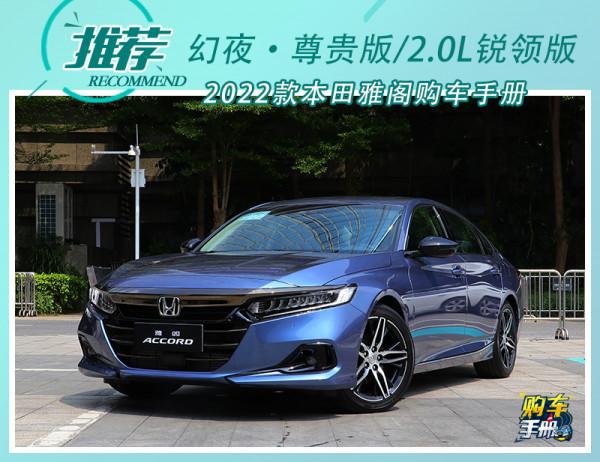 銷量擔當再升級 2022款本田雅閣配置解讀 銷量擔當再升級 2022款本田雅閣配置解讀