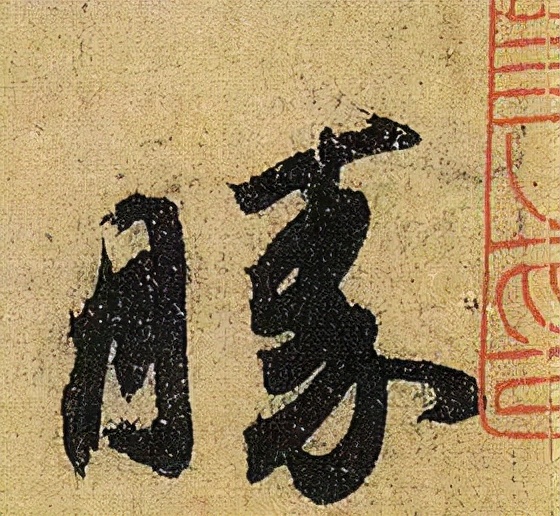 《伯遠帖》單字放大，晉人筆法一覽無餘