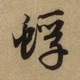 書法之美，淋漓盡致：趙孟頫《前後赤壁賦》（帖3）