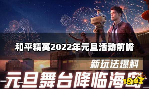 和平精英2022年元旦活動前瞻 2022年元旦玩法一覽