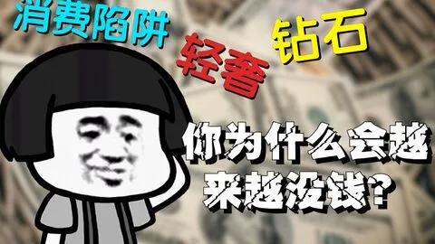 消費主義會堵死年輕人晉升的通道嗎？資本到底有多邪惡？