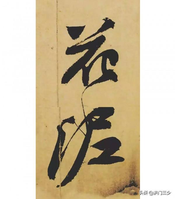 蘇軾《寒食帖》：為什麼這幅亂糟糟的字，卻是天下第三行書？