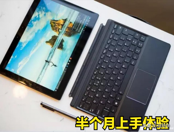 吊打Surface！體驗半個月聯想Miix720