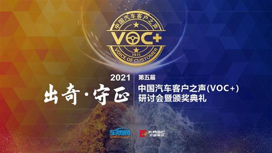 2021第五屆中國汽車客戶之聲研討會線上舉辦