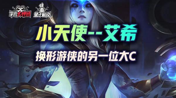 金剷剷之戰換形遊俠另一位大C,人稱小天使--艾希 金剷剷之戰換形遊俠另一位大C,人稱小天使--艾希