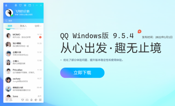 騰訊 QQ Win11/10 桌面版 9.5.4 釋出