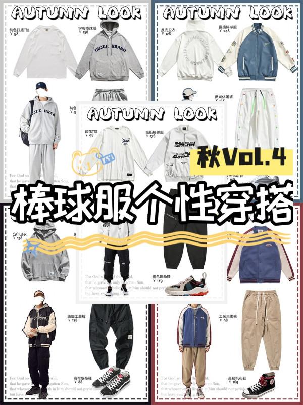 棒球服個性穿搭！男生秋季穿搭第④期