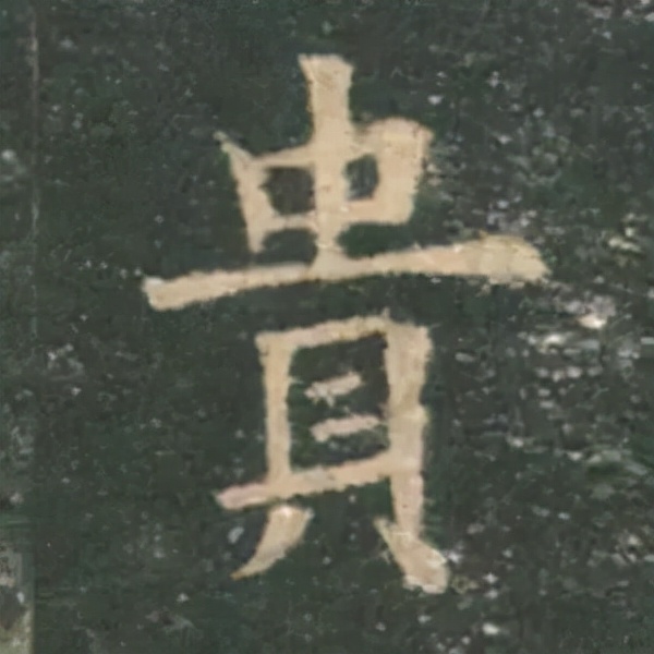 歐陽詢楷書《九成宮》單字高畫質珍藏了