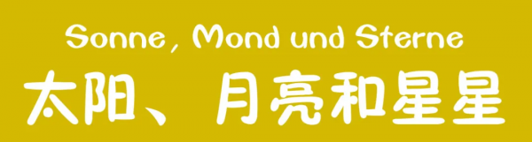 「太陽、月亮和星星」我們今天能看多遠？