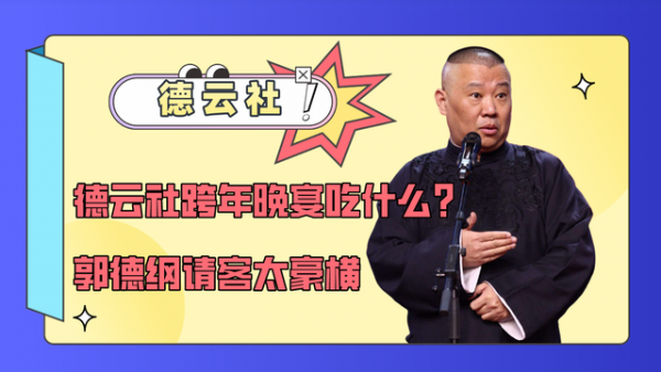 德雲社跨年晚宴吃什麼？郭德綱請客擺滿海鮮，孫越愛好鐵鍋燉大鵝
