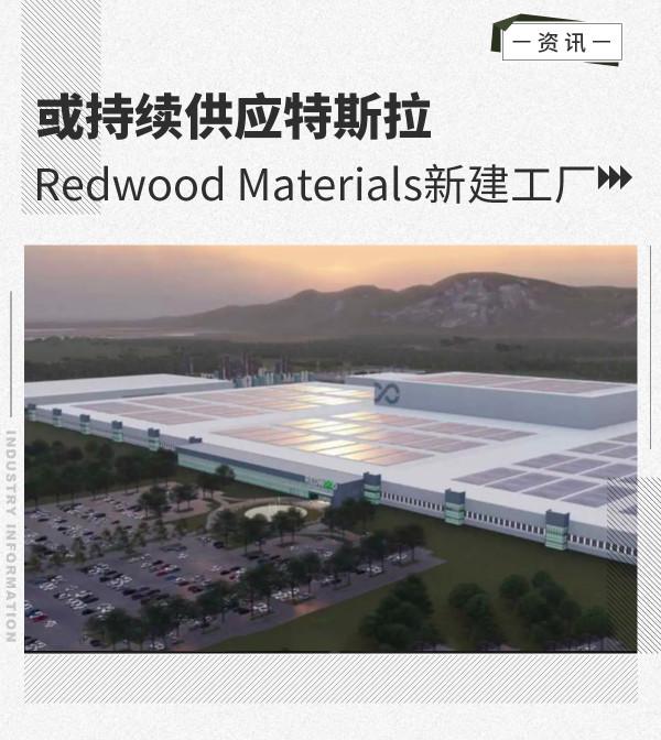 主要供應特斯拉 Redwood宣佈建造電池材料工廠 主要供應特斯拉 Redwood宣佈建造電池材料工廠