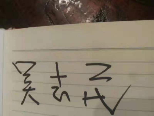 吳岱少將之子吳志民與軍品大王李長東合影留念 吳岱少將之子吳志民與軍品大王李長東合影留念