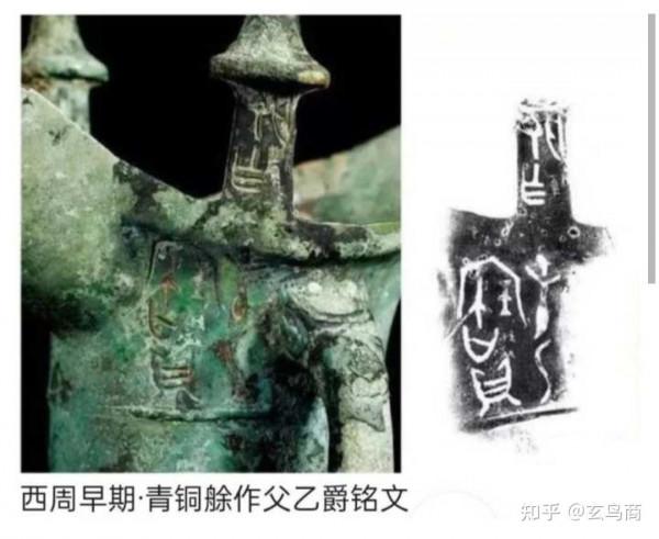青銅器“艅作父乙爵”銘文破譯