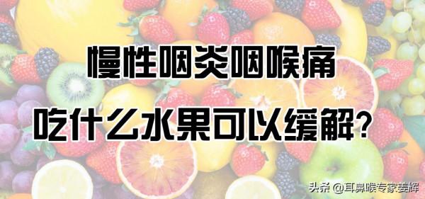 慢性咽炎咽喉痛吃什麼水果可以緩解? 慢性咽炎咽喉痛吃什麼水果可以緩解?