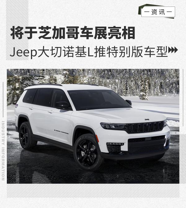 芝加哥車展亮相 Jeep大切諾基L推特別版車型