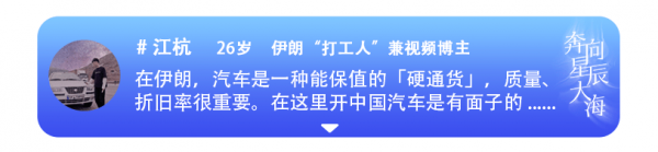 《奔向星辰大海-中國汽車品牌國際化》| 中國汽車在伊朗：憑啥香？