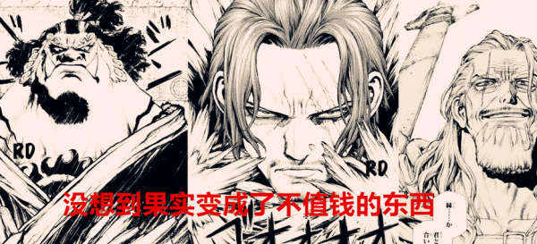 海賊王1034話：這三顆果實原本是最稀罕無敵的，如今卻連狗都不吃