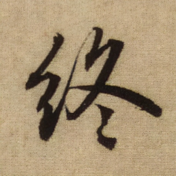 書法之美，淋漓盡致：趙孟頫《前後赤壁賦》（帖3）