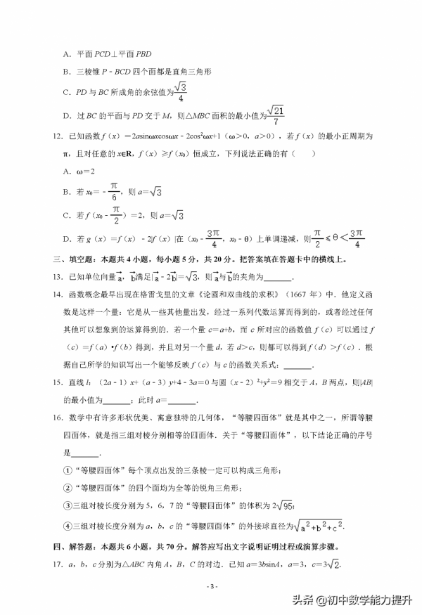 湖南省2021屆高三高考數學第三次考試試卷（三模）+Word版含解析