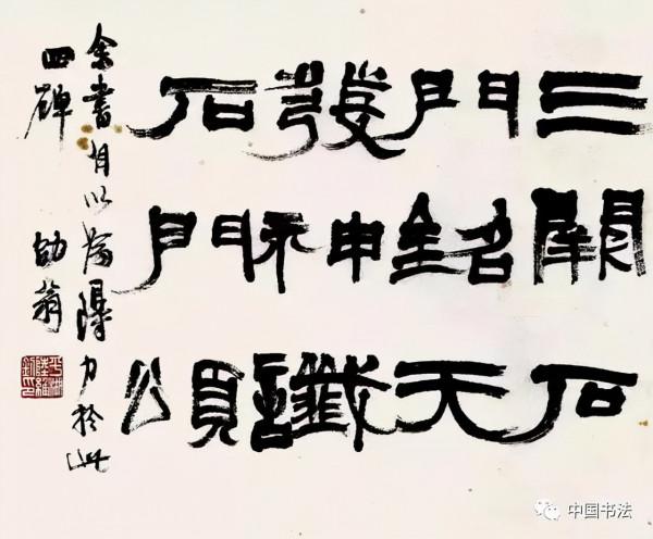 ​陸維釗：我是怎麼認識書法的