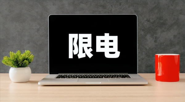 全國範圍開始限電，這到底是怎麼回事？其實混亂的市場才是關鍵