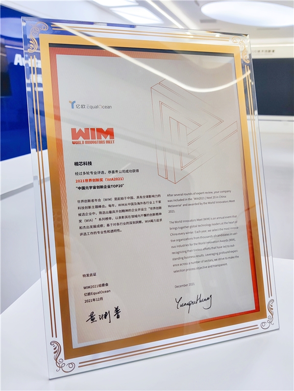 相芯科技入選2021世界創新獎“中國元宇宙創新企業TOP20”