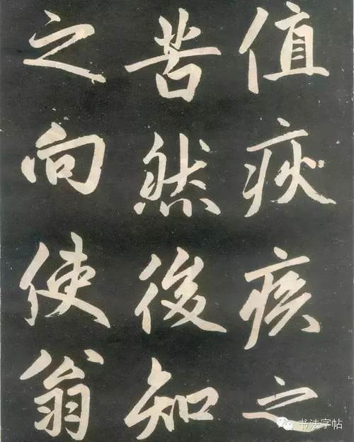 趙孟頫楷書《壽春堂記》胎息大令，而兼北海之恣縱，人書俱老之境