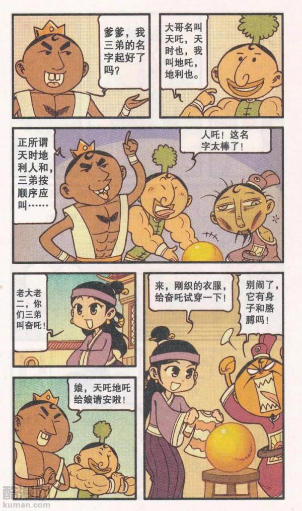 太二真人將牛肉丸變成奮吒，還說遊戲和漫畫是練功心法，奮靖懵了