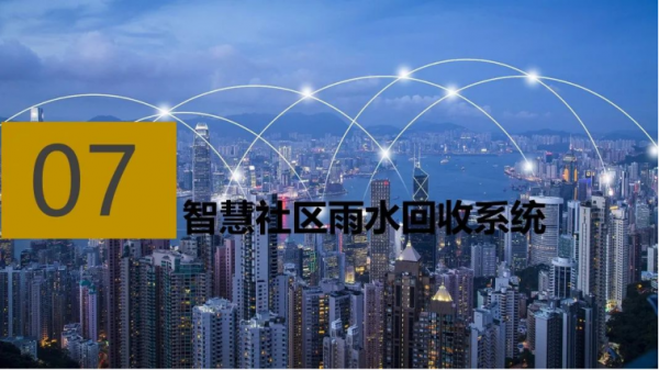 智慧社群解決方案