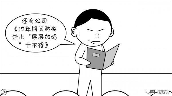 漫畫丨禁止&OpenCurlyDoubleQuote;層層加碼&rdquo;的要求，可別層層加碼落實&hellip;