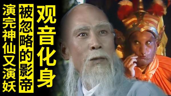 西遊記被忽略的演技派，演完觀音化身又演黃風怪，網友：相差太大